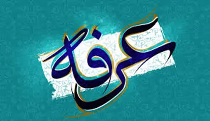 دعای عرفه را کجا بخوانیم؟