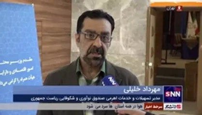 خلیلی: با پرداخت تسهیلات قرض الحسنه به صندوق های پژوهش و فناوری حداقل حدود 1000 شرکت را از مسیر تسهیلات کمک مالی می کنیم