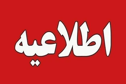 اطلاعیه فرودگاه مهرآباد درباره پرواز&zwnj;های امروز