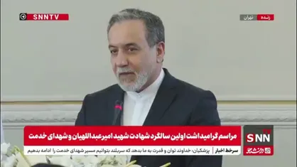 عراقچی: شهید امیرعبداللهیان امیر اخلاق و ادب و اخلاص و ایمان بود