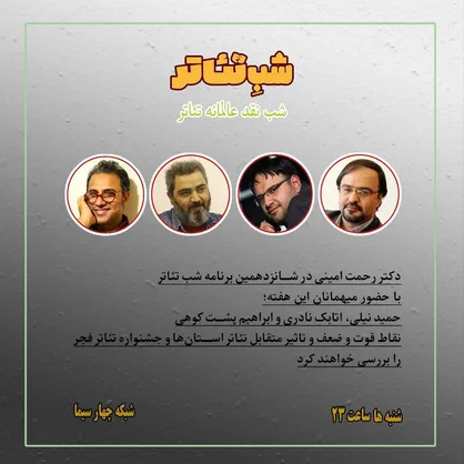 &laquo;شب تئاتری&raquo; شبکه ۴ برای تئاتر استان&zwnj;ها و جشنواره تئاتر فجر