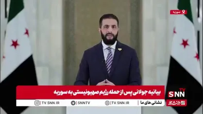 جولانی: از حمایت&zwnj;های آمریکا، ترکیه و کشورهای عربی در جهت امنیت منطقه استقبال کردیم!/ درگیری های سوریه مربوط به گذشته است!