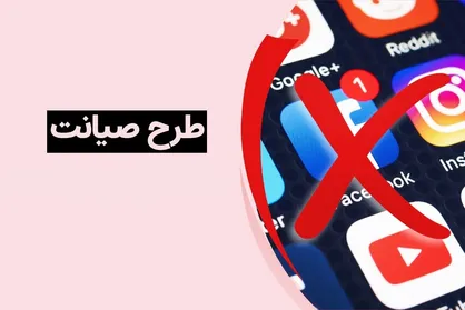 دوگانه "صیانَت یا نِت"! / طرح صیانت از فضای مجازی به کجا رسید؟