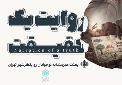 بعثت هنرمندانه نوجوانان روایتگر شهر تهران در قاب تصویر؛ تولید ۱۸ قسمت مستندروایت توسط فرهنگسرای اخلاق