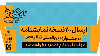 ارسال ۲۰۰ نسخه نمایشنامه به جشنواره بین&zwnj;المللی تئاتر فجر/ مهلت ثبت نام تمدید نخواهد شد