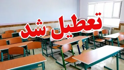 تعطیلی مدارس، دانشگاه&zwnj;ها و ادارات در برخی شهرهای آذربایجان &zwnj;شرقی