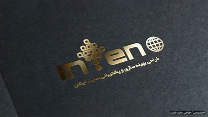 بازاریابی دیجیتال با راهکار های کلیدی طراحی سایت اینتن