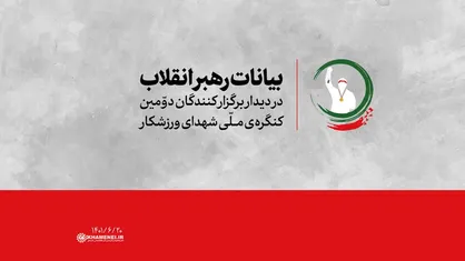 بیانات رهبر انقلاب در دیدار با دست&zwnj;اندرکاران دومین کنگره شهدای ورزشکار | فیلم کامل