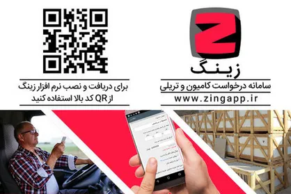 اپلیکیشن درخواست آنلاین کامیون و تریلی/ تحولی در صنعت باربری و حمل ونقل سنگین در راه است