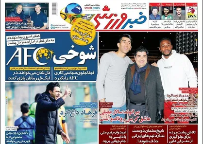 عناوین روزنامه&zwnj;های ورزشی ۲ بهمن ۹۸/ فرهاد داغ کرد! +تصاویر