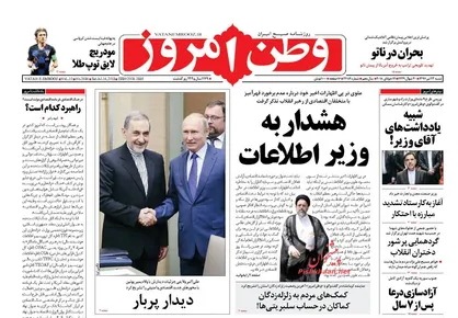 عناوین روزنامه&zwnj;های سیاسی ۲۳ تیر ۹۷/ هشدار به وزیر اطلاعات +تصاویر