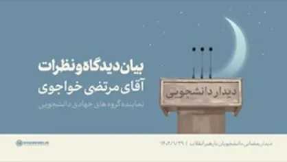 بیان دیدگاه و نظرات نماینده گروه&zwnj;های جهادی دانشجویی | آقای مرتضی خواجوی