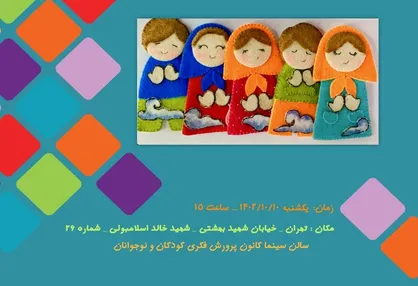 مجموعه عروسک&zwnj;های انگشتیِ جدید کانون رونمایی می&zwnj;شود