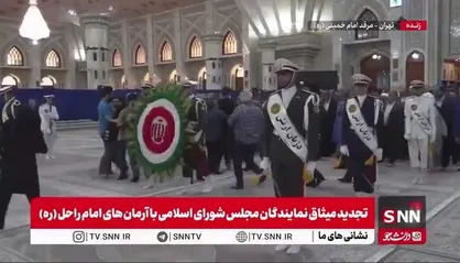 تجدید میثاق نمایندگان مجلس شورای اسلامی با آرمان&zwnj;های امام راحل (ره)
