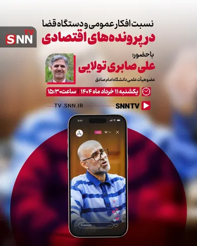 پخش زنده برنامه نسبت افکار عمومی و دستگاه قضا در پرونده‌های اقتصادی