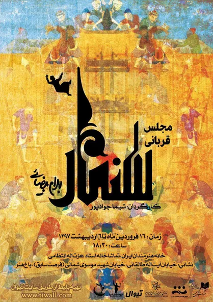 تماشاخانه استاد انتظامی میزبان یکی از متون بهرام بیضایی می&zwnj;شود