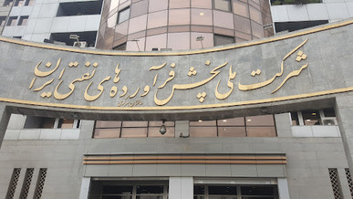 عملیات اجرایی جریمه مالیاتی شرکت ملی نفت متوقف شده است
