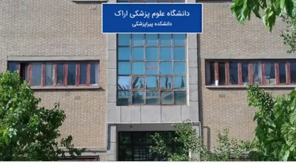تعطیلی دانشگاه علوم پزشکی اراک در روز&zwnj;های سوم و چهارم اسفند صحت ندارد