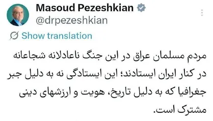 پزشکیان: دست مردم، مسئولان و رزمندگان عراق در بین&zwnj;النهرین را به گرمی می&zwnj;فشارم