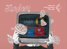 سومین جلسه از سلسله جلسات بحث تنظیم‌گری شبکه نمایش خانگی برگزاری شد
