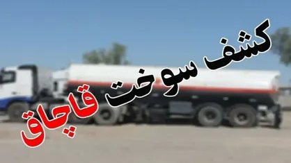 یک میلیون و ۶۰۰ هزار لیتر سوخت قاچاق کشف شد