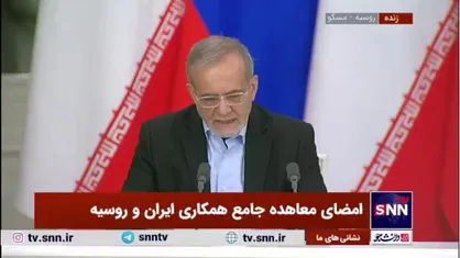 پزشکیان: فصل جدیدی در همکاری&zwnj;های ایران و روسیه در همه زمینه&zwnj;ها گشوده خواهد شد