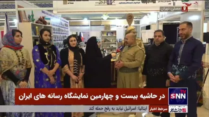 گزارش خبرگزاری دانشجو از غرفه&zwnj;ای خاص در نمایشگاه رسانه&zwnj;های ایران