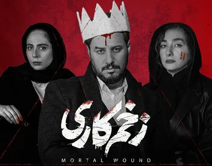 داستان یک زخم/ نگاهی به حواشی انتقادات ارشاد به ساترا بابت &laquo;زخم کاری&raquo;