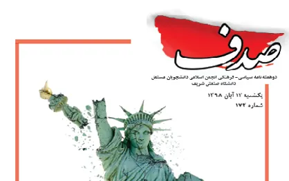 مرگ مجسمه! / شماره ۱۷۳ نشریه دانشجویی &laquo;صدف&raquo; منتشر شد