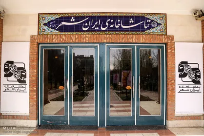 کرونا مجددا اجرا&zwnj;های تماشاخانه ایرانشهر را تا اطلاع ثانوی تعطیل کرد