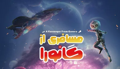 رونمایی از پوستر رسمی &laquo;مسافری از گانورا&raquo;