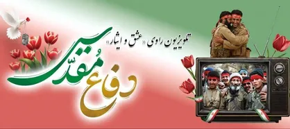 تلویزیون راوی &laquo;عشق و ایثار&raquo; در هفته دفاع مقدس