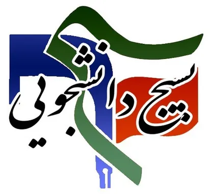 واکنش بسیج دانشجویی۴ دانشگاه تهران به بیانیه های تحریف انجمن های نابینایان دانشجویی