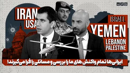 ایرانی&zwnj;ها تمام واکنش&zwnj;های ما را بررسی و مسائلی را فرا میگیرند