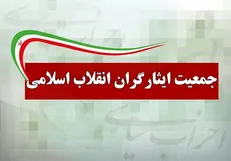 بیانیه جمعیت ایثارگران پیرامون وزیر پیشنهادی آموزش و پرورش