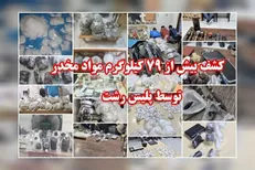 کشف بیش از ۷۹ کیلوگرم انواع مواد مخدر در رشت