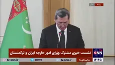 وزیر خارجه ترکمنستان: برای حل مسائل آب بین ایران و ترکمنستان پیشنهاد کردیم یک سری کارهای مشترک را انجام بدهیم