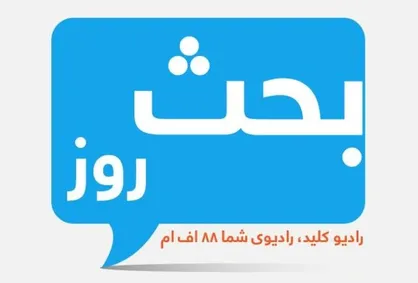 بررسی راهکارهای حل مشکل گرانی های شب عید در &laquo;بحث روز&raquo;