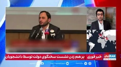 گاف کارشناس سعودی اینترنشنال در خصوص نشست دانشجویی سخنگوی دولت