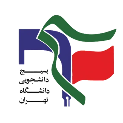 نامه بسیج دانشجویی دانشگاه تهران خطاب به نامزد&zwnj;های انتخابات ریاست جمهوری