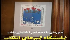 نمایشگاه «راویانِ کوچکِ انقلاب بزرگ» افتتاح شد