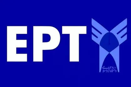 زمان برگزاری آزمون EPT آبان&zwnj;ماه اعلام شد
