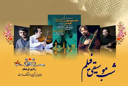 رادیو فرهنگ اجرای ارکستر ملی ایران را به صورت زنده پخش می&zwnj;کند
