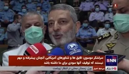 سرلشکر موسوی: قایق&zwnj;ها و شناور&zwnj;های آمریکایی آنچنان پیشرفته و مهم نیستند؛ به درد ما نمی&zwnj;خورند که آنها را توقیف کنیم/ به آمریکایی&zwnj;ها هشدار دادیم
