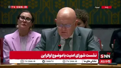 نماینده روسیه در سازمان ملل: کمک&zwnj;های غرب به اوکراین مصداق عینی تأمین مالی تروریسم است