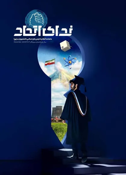 شماره سوم ماهنامه دانشجویی &laquo;ندای اتحاد&raquo; منتشر شد