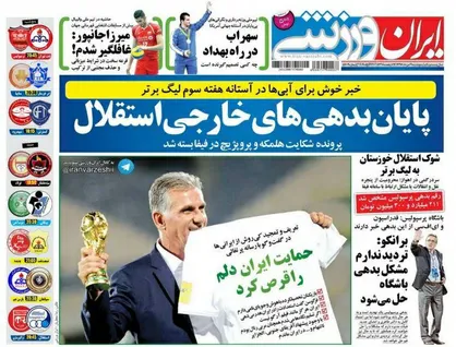 عناوین روزنامه&zwnj;های ورزشی ۱۹ مرداد ۹۶/ حمایت ایران دلم را قرص کرد +تصاویر