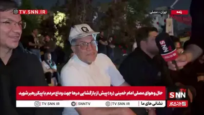 زائر مشهدی در گفتگو با SNNTV: با اینکه پیکر رهبر شهید در شهر خودمان تشییع می&zwnj;شود، به حرمت ایشان از صبح زود به تهران آمدیم