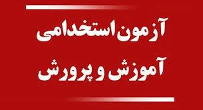 آزمون&zwnj;های استخدامی آموزش و پرورش تحقیق و تفحص می شوند