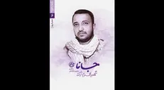 زندگینامه اولین شهید مدافع حرم به چاپ پنجم رسید